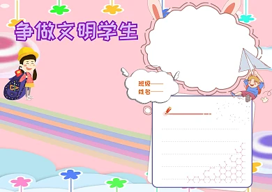 粉色卡通争做文明学生手抄报版面设计模板