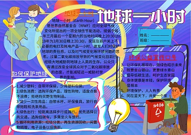 地球一小时环保小报公益手抄报