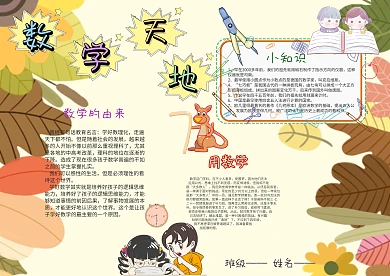 小学生手抄报数学模板