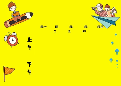 小学生课程表成品模板版面设计