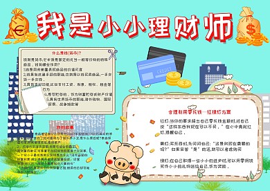我是小小理財(cái)師金融小報(bào)手抄報(bào)模板