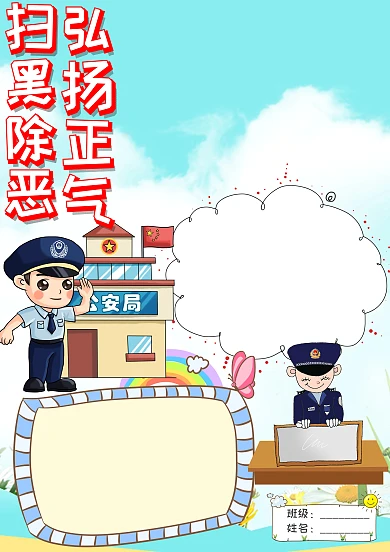 插画风扫黑除恶弘扬正气手抄报版面设计