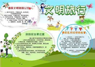 文明旅行手抄报