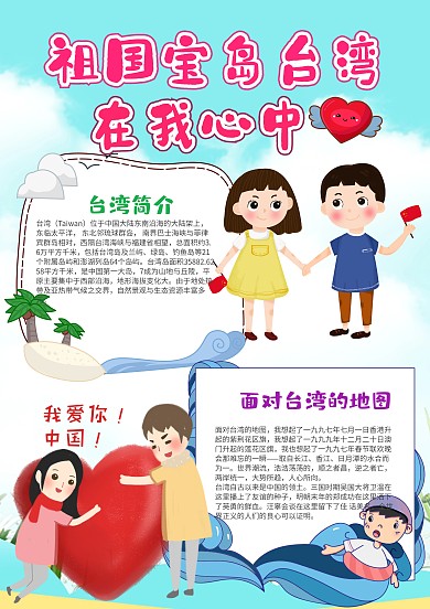 卡通祖國寶島臺灣在我心中漂亮手抄報模板