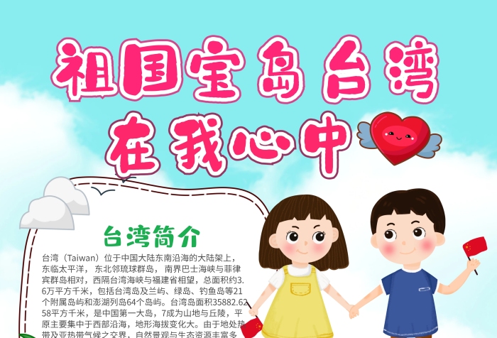 卡通祖國寶島臺灣在我心中漂亮手抄報模板