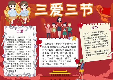 三节三爱手抄报