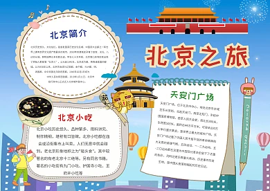 小学生手抄报北京之旅模板