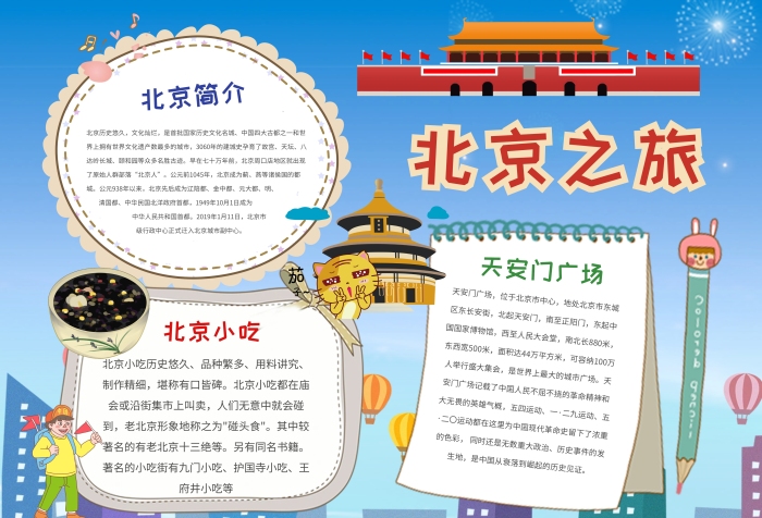 小學(xué)生手抄報(bào)北京之旅模板