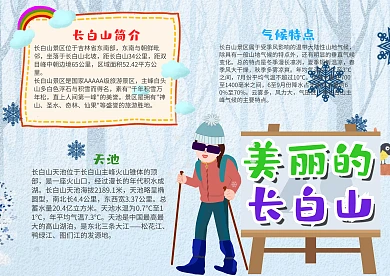 卡通美丽的长白山漂亮手抄报模板