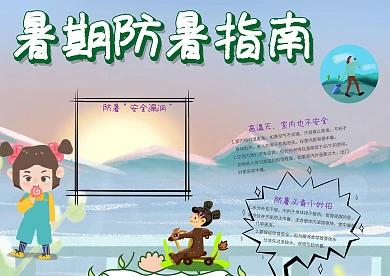 小学生暑期防暑指南手抄报模板