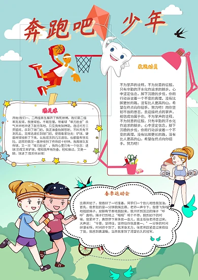 奔跑吧少年卡通小学生春季运动会小报模板