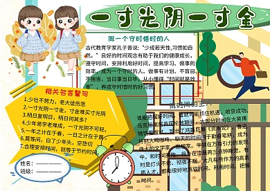 一寸光阴一寸金守时惜时小学生手抄报