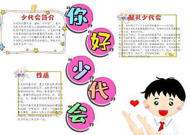 你好少代會漂亮手抄報模板