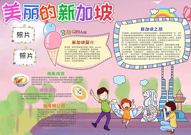 美麗的新加坡小報(bào)手抄報(bào)模板