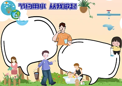 节约用水从我做起环保手抄报版面设计模板