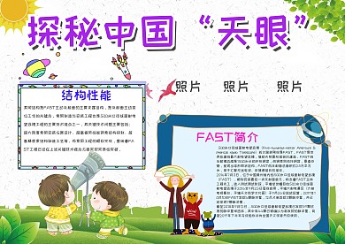 探秘中國天眼漂亮手抄報模板