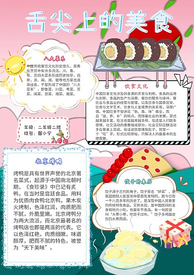 舌尖上的美食小學(xué)生八大菜系飲食小報(bào)模板