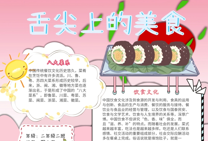 舌尖上的美食小學(xué)生八大菜系飲食小報(bào)模板