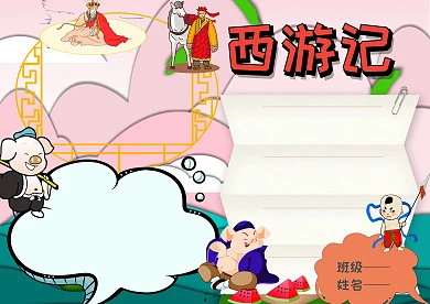 国学西游记手抄报版面设计