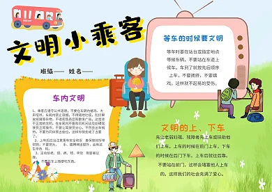 卡通文明小乘客手抄报模板