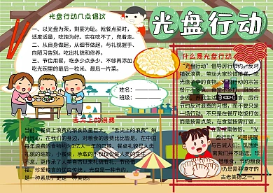 光盘行动珍惜粮食小报小学生手抄报