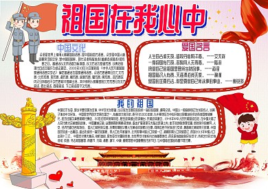 祖國在我心中卡通小學生小報模板