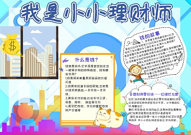 我是小小理財(cái)師手抄報(bào)模板