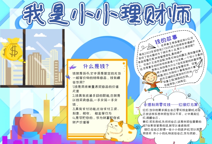 我是小小理財師手抄報模板