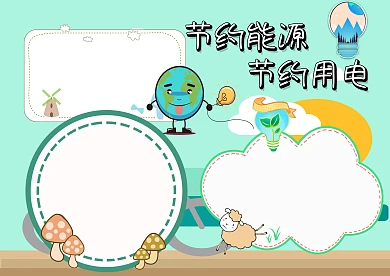 节约能源环保手抄报版面设计