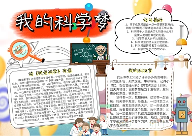 我的科学梦青春理想小报手抄报模板