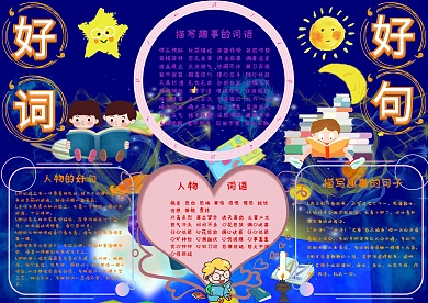 好词好句读书小报手抄报模板