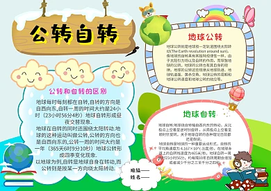卡通公转自转手抄报模板