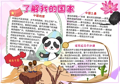 了解我的国家中国地理知识手抄报
