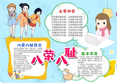 小学生八荣八耻手抄报模板