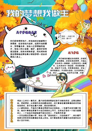我的梦想我做主卡通小学生理想小报模板