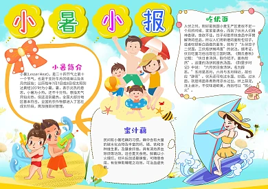 卡通风小暑小报手抄报模板