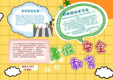 小学生暑假安全教育手抄报模板