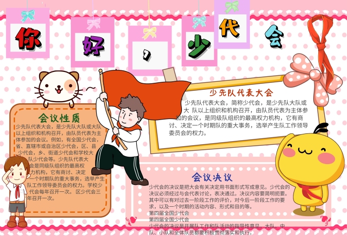可愛風(fēng)你好少代會(huì)漂亮手抄報(bào)模板