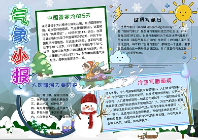 气象小报世界气象日寒冷手抄报