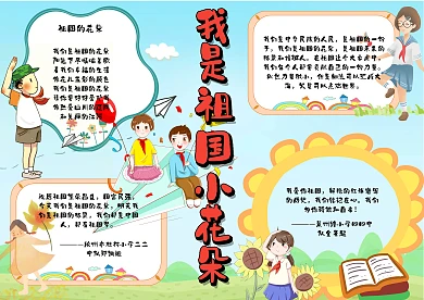 我是祖国小花朵手抄报