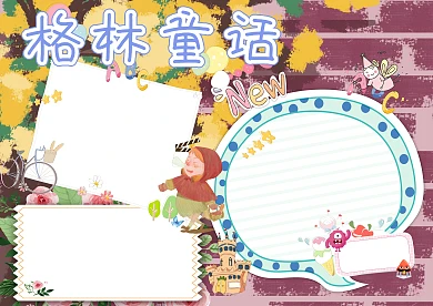 格林童话西方名著读书手抄报版面设计模板