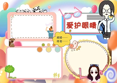 卡通爱护眼睛手抄报版面设计模板