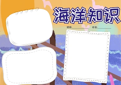 海洋知识小抄手抄报版面设计