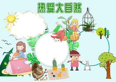 热爱大自然手抄报版面设计模板