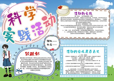 清新科学实践活动手抄报模板