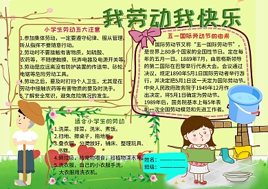 我劳动我快乐五一小报小学生手抄报