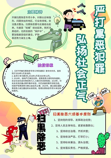 严打黑恶犯罪弘扬社会正气扫黑除恶小报模板