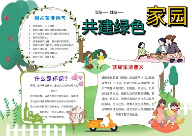 小学生共建绿色家园手抄报模板