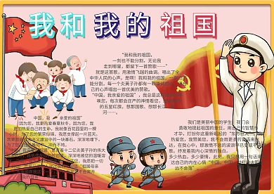 我的我的祖国手抄报模板