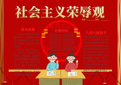 红色简约风八荣八耻漂亮手抄报模板